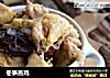 冬笋蒸鸡的做法