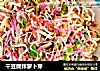 干豆腐拌萝卜芽的做法