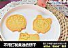不用打发黄油的饼干的做法