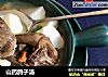 山药鸽子汤的做法