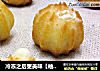 冷冻之后更美味【袖珍奶油泡芙】的做法