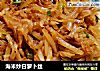 海米炒白萝卜丝的做法