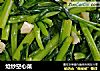 炝炒空心菜的做法