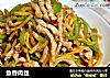 鱼香肉丝的做法