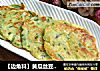 【边角料】黄瓜丝豆渣鸡蛋饼的做法