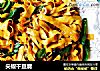 尖椒干豆腐的做法