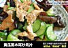 黄瓜黑木耳炒肉片的做法