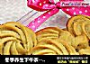 冬季养生下午茶---浓香咖啡曲奇饼的做法