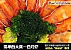 简单的大菜—白灼虾的做法