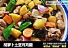 胡萝卜土豆炖鸡腿的做法