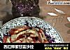 西红柿紫甘蓝沙拉的做法