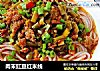 肉末豇豆红米线的做法