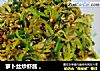 萝卜丝炒虾酱 。的做法