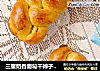 三重奶香葡萄干辫子面包的做法