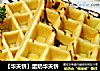 【华夫饼】蛋奶华夫饼的做法