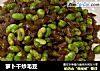 萝卜干炒毛豆的做法