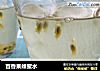 百香果蜂蜜水的做法