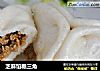 芝麻馅糖三角的做法