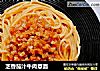 芝香茄汁牛肉意面的做法