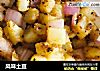 风味土豆的做法