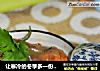 让寒冷的冬季多一份温暖----熬炒鸡的做法