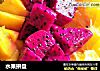 水果拼盘的做法