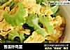 苦瓜炒鸡蛋的做法