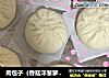 肉包子（香菇洋葱萝卜肉馅）的做法