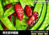 荷兰豆炒腊肠的做法