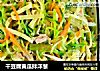 干豆腐黄瓜拌洋葱的做法