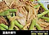 豆角炒腐竹的做法