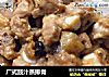 广式豉汁蒸排骨的做法