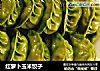 红萝卜玉米饺子的做法