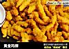 黄金鸡柳的做法