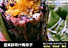 蛋黄鲜肉什锦粽子的做法