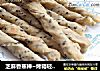 芝麻香蕉棒~烤箱轻食第一篇的做法