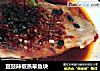 豆豉辣椒蒸草鱼块的做法