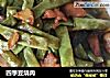 四季豆烧肉的做法