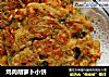 鸡肉胡萝卜小饼的做法