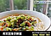 肉末豆角手擀面的做法