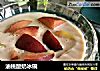 油桃酸奶冰碗的做法