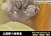 土豆萝卜排骨汤的做法