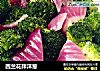 西兰花拌洋葱的做法