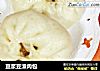 豆浆豆渣肉包的做法
