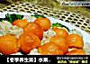 【冬季养生菜】水果爱上蔬菜---翡翠双色球的做法