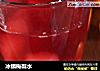冰镇梅梨水的做法