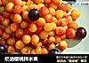 奶油樱桃拌水果的做法