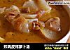 炸肉皮炖萝卜汤的做法