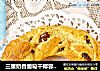 三重奶香葡萄干椰蓉花环面包的做法