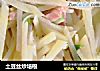 土豆丝炒培根的做法